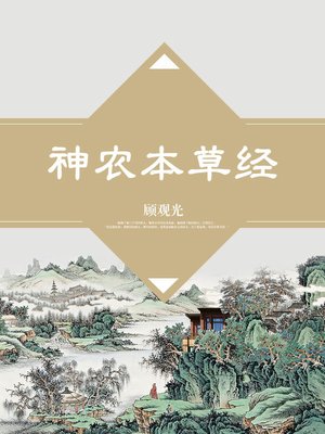 cover image of 神农本草经